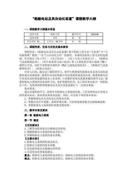 船舶电站及其自动化装置教学大纲讲解