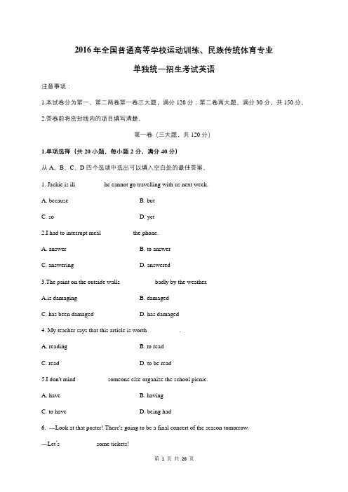 2016年全国普通高等学校体育单招真题英语试卷(原卷+解析)