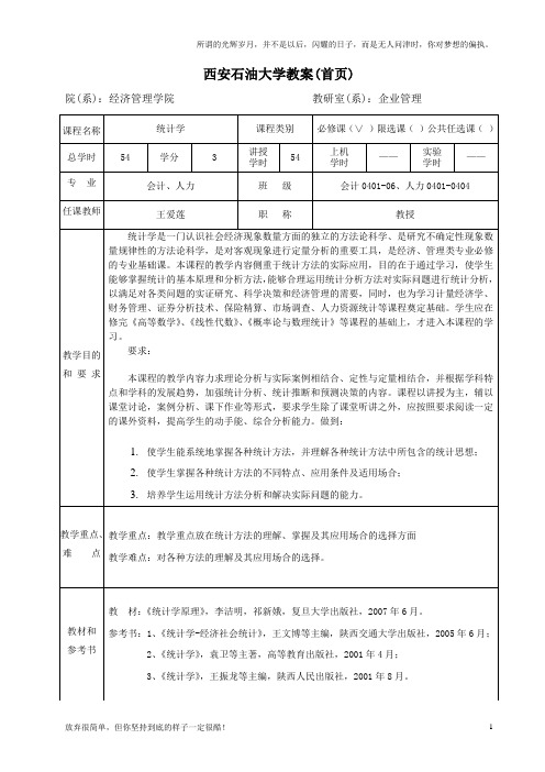 西安石油大学统计学电子教案(新)