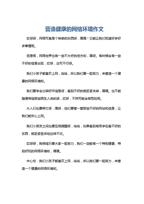 营造健康的网络环境作文