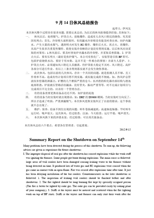 9月14日BF休风总结报告