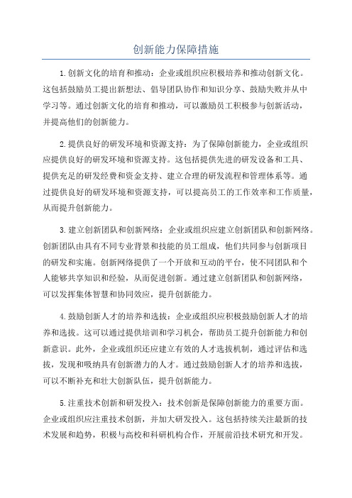 创新能力保障措施