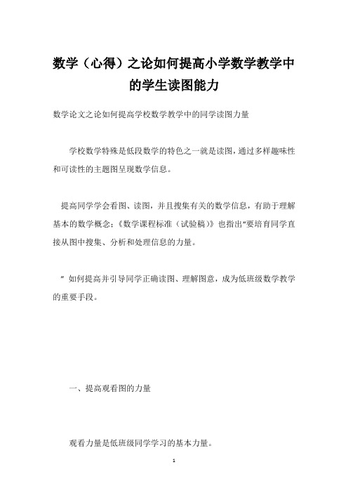 数学(心得)之论如何提高小学数学教学中的学生读图能力