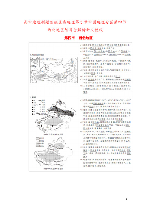 高中地理刷题首秧区域地理第5章中国地理分区第四节西北地区练习含解析新人教版