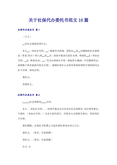 关于社保代办委托书范文10篇