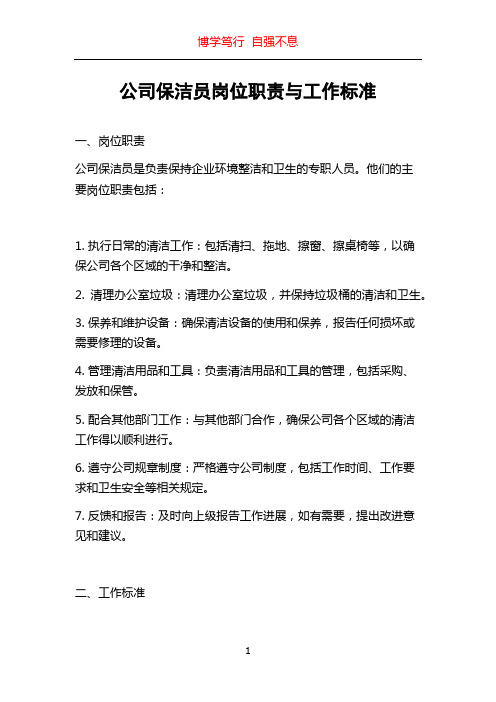 公司保洁员岗位职责与工作标准