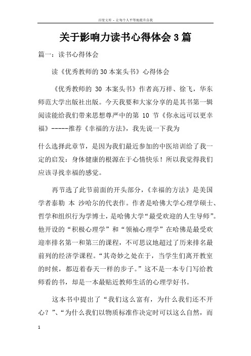 关于影响力读书心得体会3篇doc