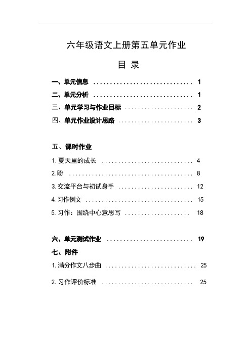 部编版六年级上册语文第五单元作业设计