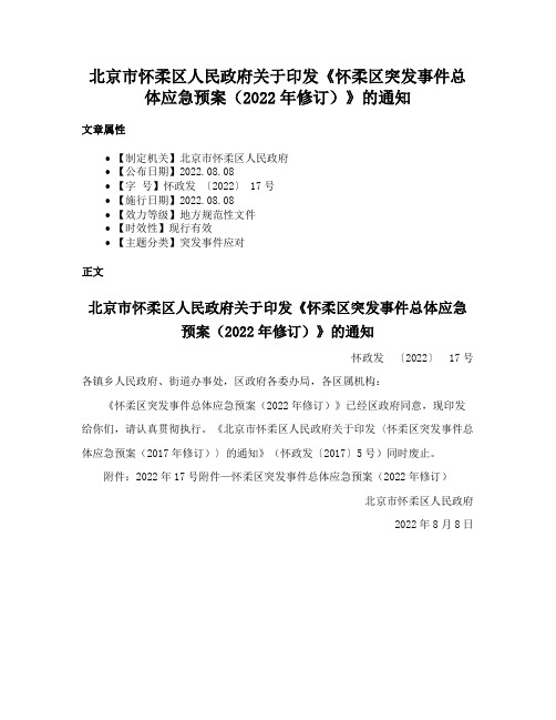 北京市怀柔区人民政府关于印发《怀柔区突发事件总体应急预案（2022年修订）》的通知