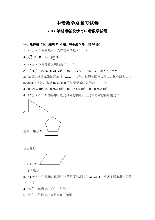 2017年湖南省长沙市中考数学试卷