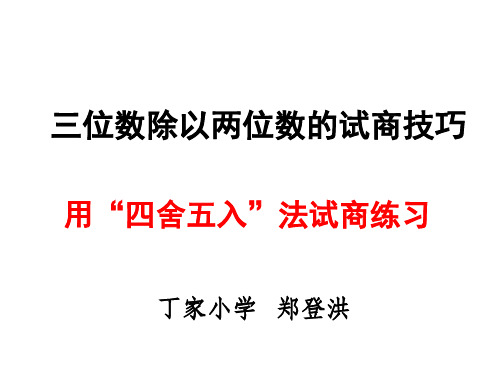 三位数除以两位数——试商技巧——“四舍五入”法求商拓展延伸练习同头无除商八九除数折半商四五