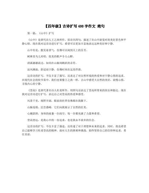 【四年级】古诗扩写400字作文 绝句