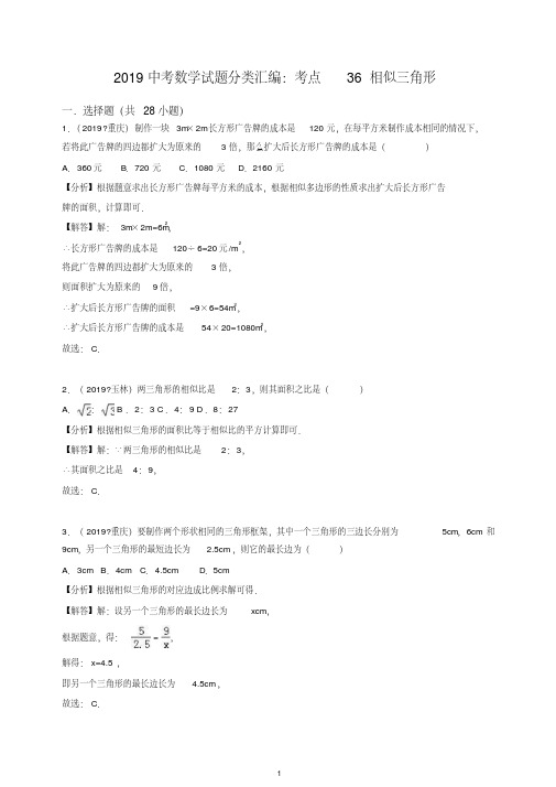 2019中考数学试题分类汇编考点36相似三角形含解析.doc