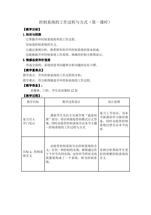 控制系统的工作过程与方式教学设计