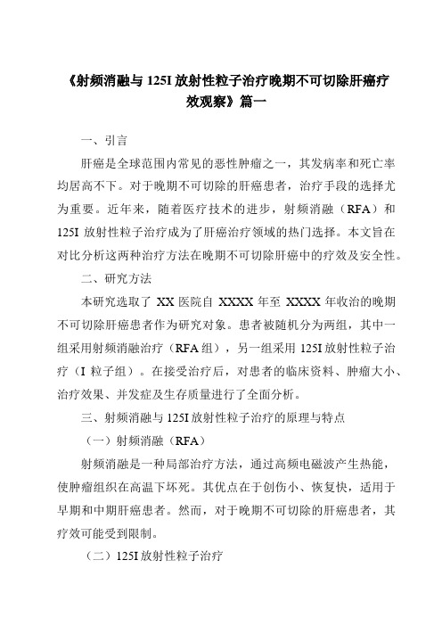 《2024年射频消融与125I放射性粒子治疗晚期不可切除肝癌疗效观察》范文