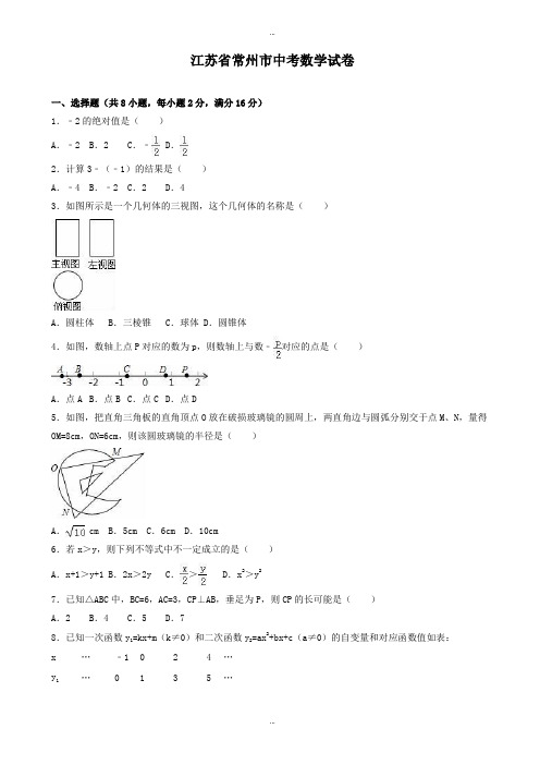 2019-2020学年常州市中考数学模拟试卷(有标准答案)(word版)