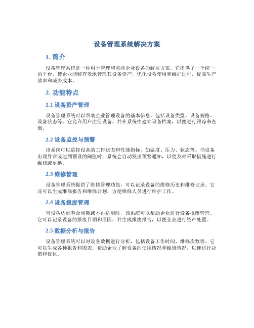 设备管理系统解决方案