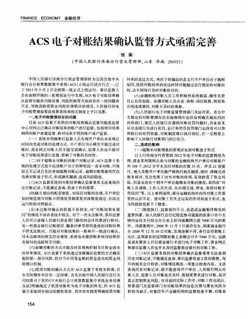 ACS电子对账结果确认监督方式亟需完善