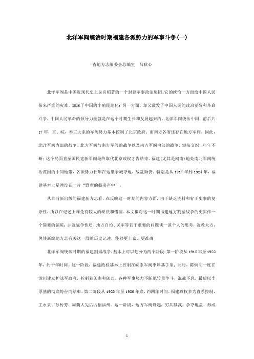 北洋军阀统治时期福建各派势力的军事斗争