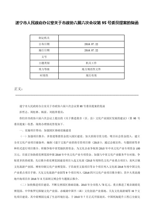 遂宁市人民政府办公室关于市政协六届六次会议第95号委员提案的复函-