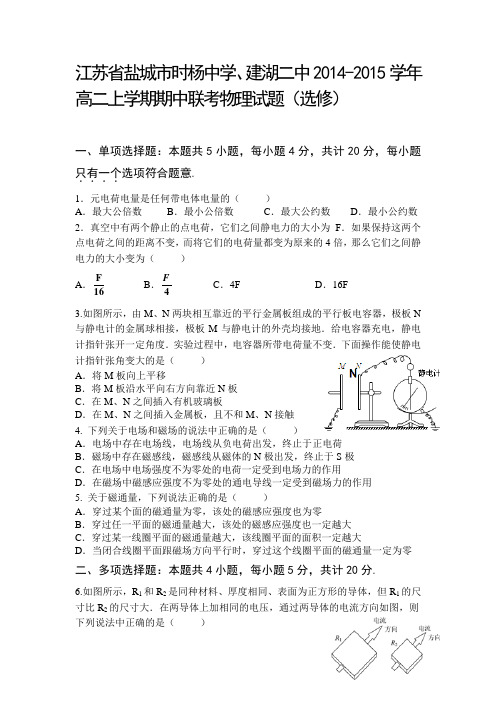 江苏省盐城市时杨中学、建湖二中2014-2015学年高二上学期期中联考物理试题(选修)