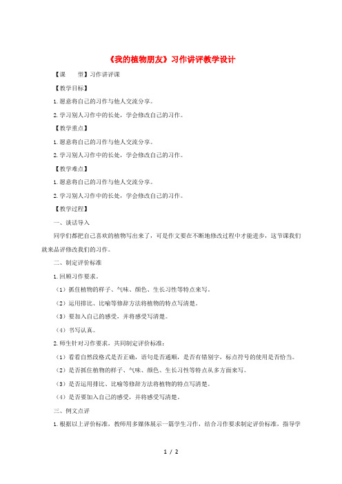 2019三年级语文下册 第一单元 习作《我的植物朋友》教案3 新人教版