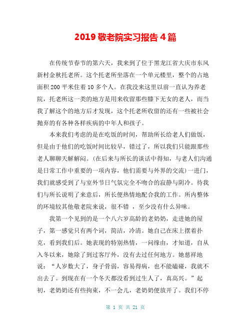 2019敬老院实习报告4篇