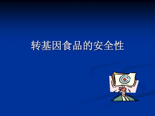转基因食品的安全性