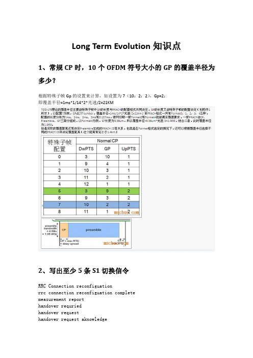 LTE知识要点-学习笔记分析