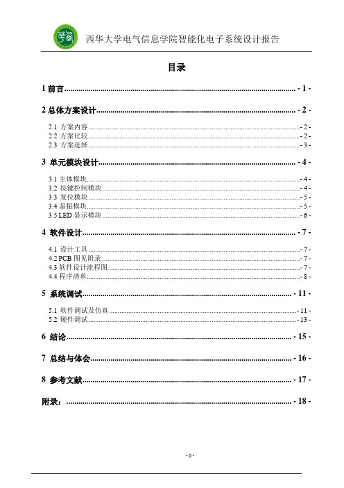 智能化电子系统方案设计书报告正文