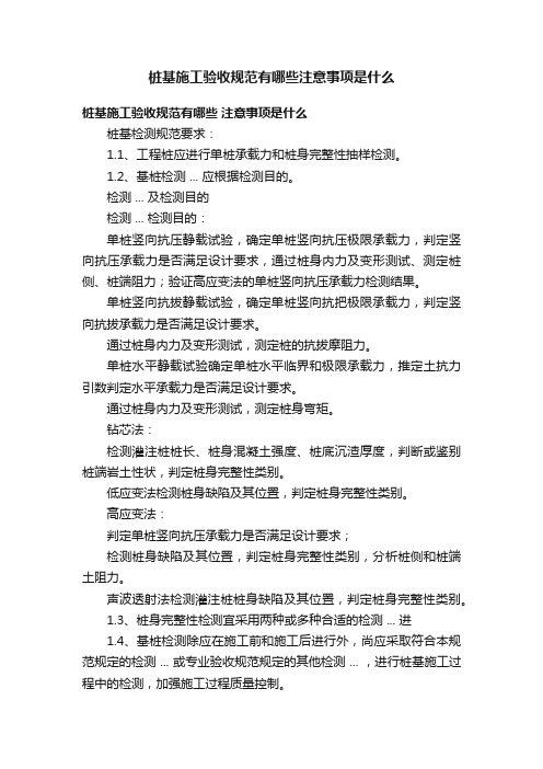 桩基施工验收规范有哪些注意事项是什么