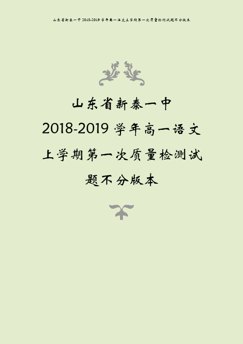 山东省新泰一中2018-2019学年高一语文上学期第一次质量检测试题不分版本