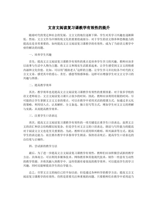 文言文阅读复习课教学有效性的提升