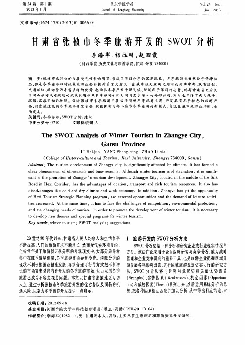 甘肃省张掖市冬季旅游开发的SWOT分析