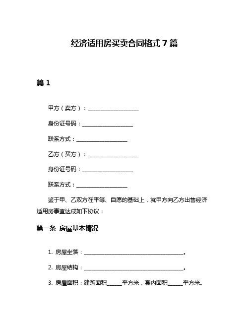 经济适用房买卖合同格式7篇