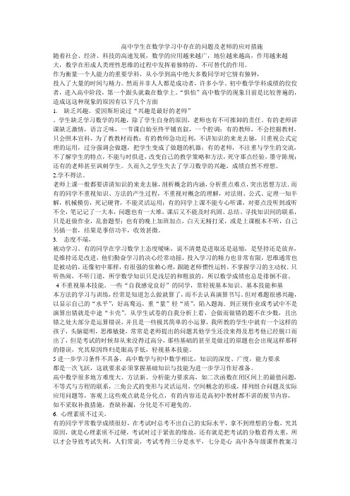 高中学生在数学学习中存在的问题及老师的应对措施