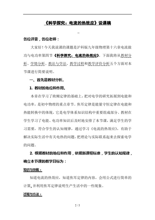 《科学探究电流的热效应》说课稿