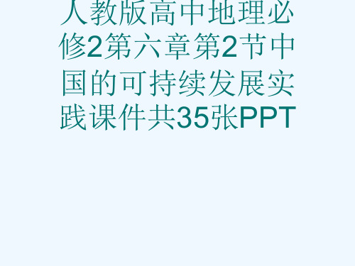 人教版高中地理必修2第六章第2节中国的可持续发展实践课件共35张PPT[可修改版ppt]