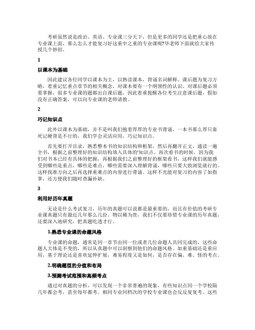 考研专业课怎么复习毕老师有妙招