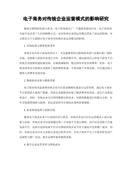 电子商务对传统企业运营模式的影响研究