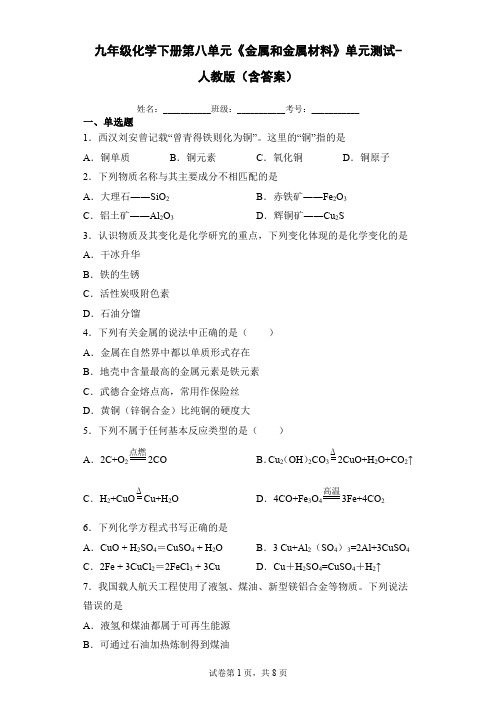 九年级化学下册第八单元《金属和金属材料》单元测试-人教版(含答案)