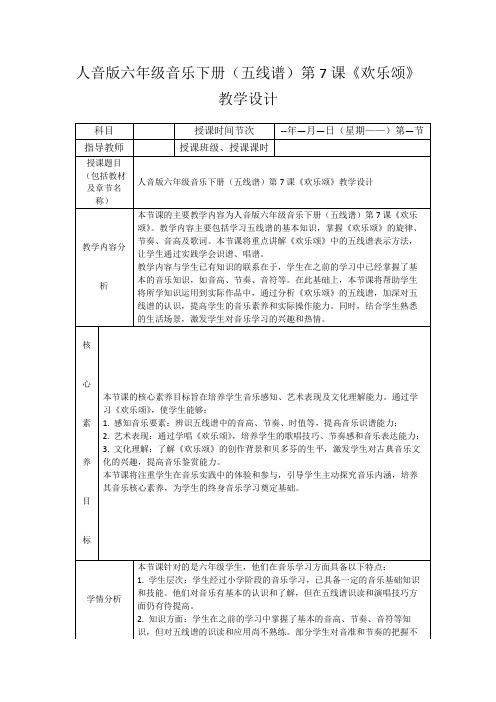 人音版六年级音乐下册(五线谱)第7课《欢乐颂》教学设计