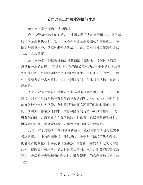 公司财务工作绩效评估与改进