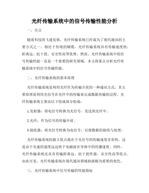 光纤传输系统中的信号传输性能分析