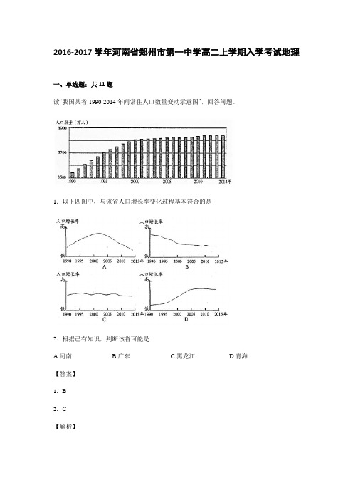 河南省郑州市第一中学2016-2017学年高二上学期入学考试地理试卷Word版含解析