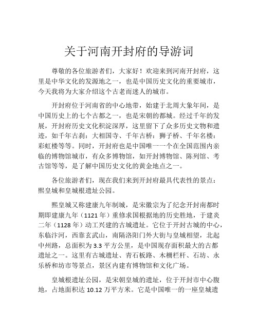 关于河南开封府的导游词