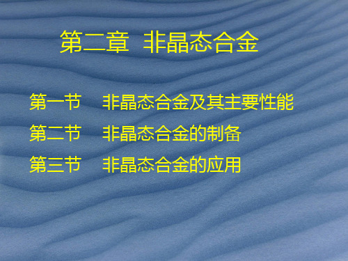 第二章非晶态合金综述