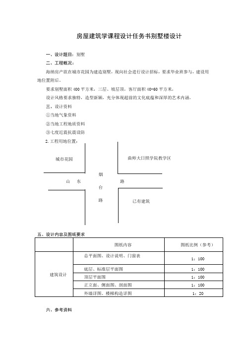 房屋建筑学课程设计任务书(别墅楼设计)