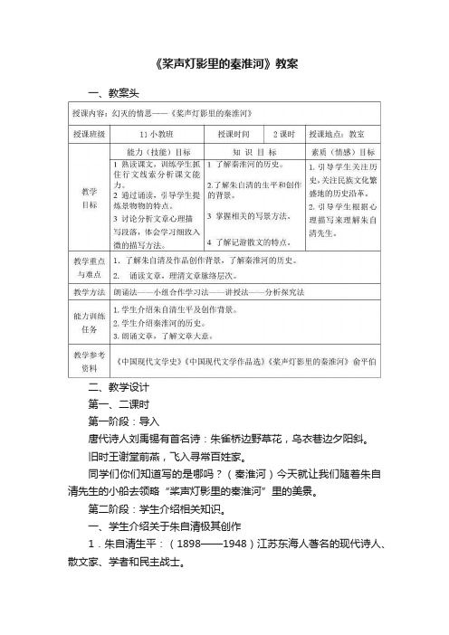 《桨声灯影里的秦淮河》教案