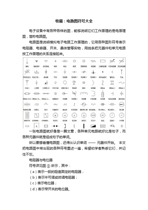 收藏：电路图符号大全